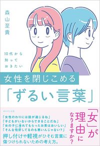 森山至貴『10代から知っておきたい 女性を閉じこめる「ずるい言葉」』（WAVE出版）