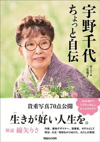 宇野千代著、三宅菊子文『宇野千代 ちょっと自伝』(マガジンハウス)