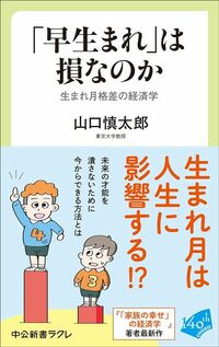 山口慎太郎『「早生まれ」は損なのか』(中公新書ラクレ)