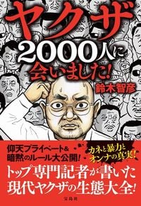 鈴木智彦『ヤクザ2000人に会いました!』(宝島社)
