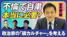 政治家に｢不倫で自粛｣は必要か 。国民民主の躍進は「ローランド仮説」で証明できる？