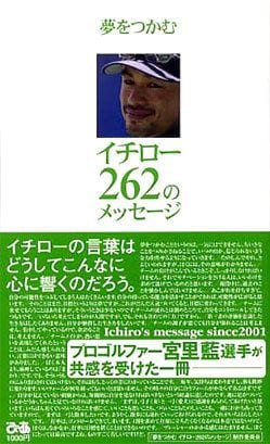 イチロー 262のメッセージ