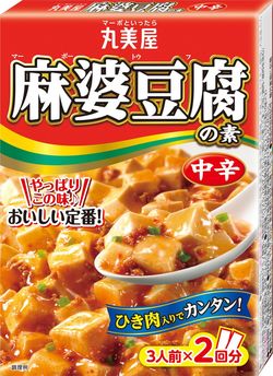 「丸美屋 麻婆豆腐の素」。現在はレギュラー5品を展開する（提供＝丸美屋食品工業）