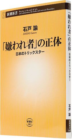 『「嫌われ者」の正体　日本のトリックスター』石戸 諭 著　新潮新書／本体価格960円＋税