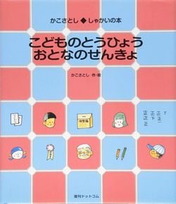 かこさとし『こどものとうひょう おとなのせんきょ』(復刊ドットコム)