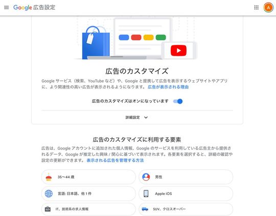 筆者がログインしたGoogleアカウントページの広告設定画面（画像提供＝宇田川敦史）