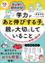 菊池洋匡、こしいみほ『マンガで即わかる！学力があと伸びする子の親が大切にしていること』（実務教育出版）