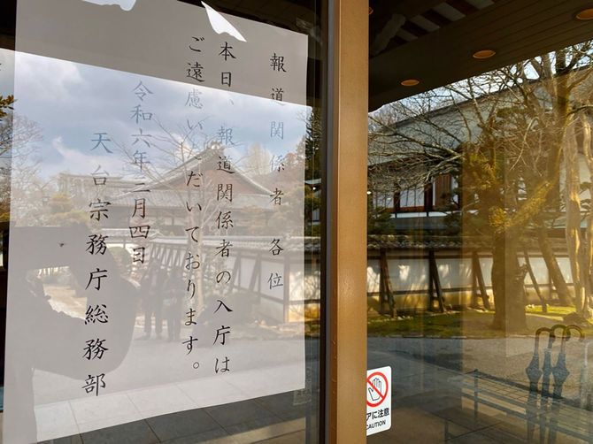 報道陣をシャットアウトする張り紙