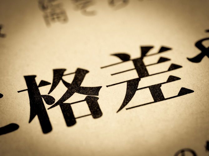 新聞の見出しに「格差」の文字