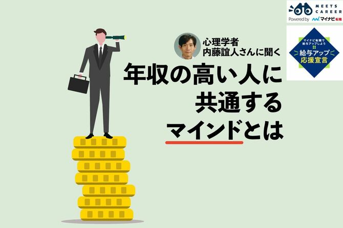 年収の高い人に共通するマインドとは