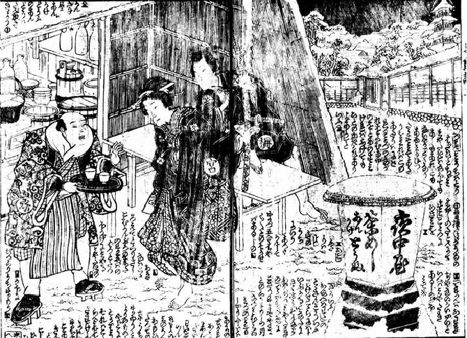 図④　「夜明し」と呼ばれた深夜営業の居酒屋。こうした店の多くは「から汁」を用意していた。『七不思議葛飾譚』三篇。元治2（1865）年。国文学研究資料館所蔵。『江戸呑み』より。
