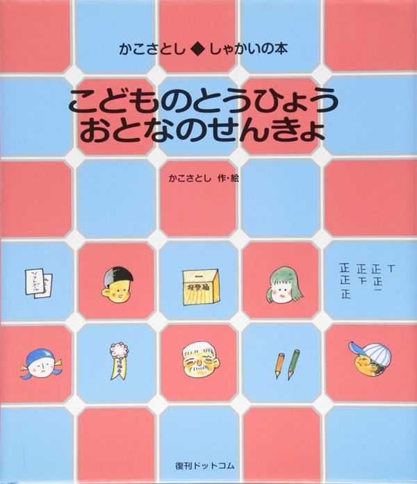 かこさとし『こどものとうひょう　おとなのせんきょ』（復刊ドットコム）