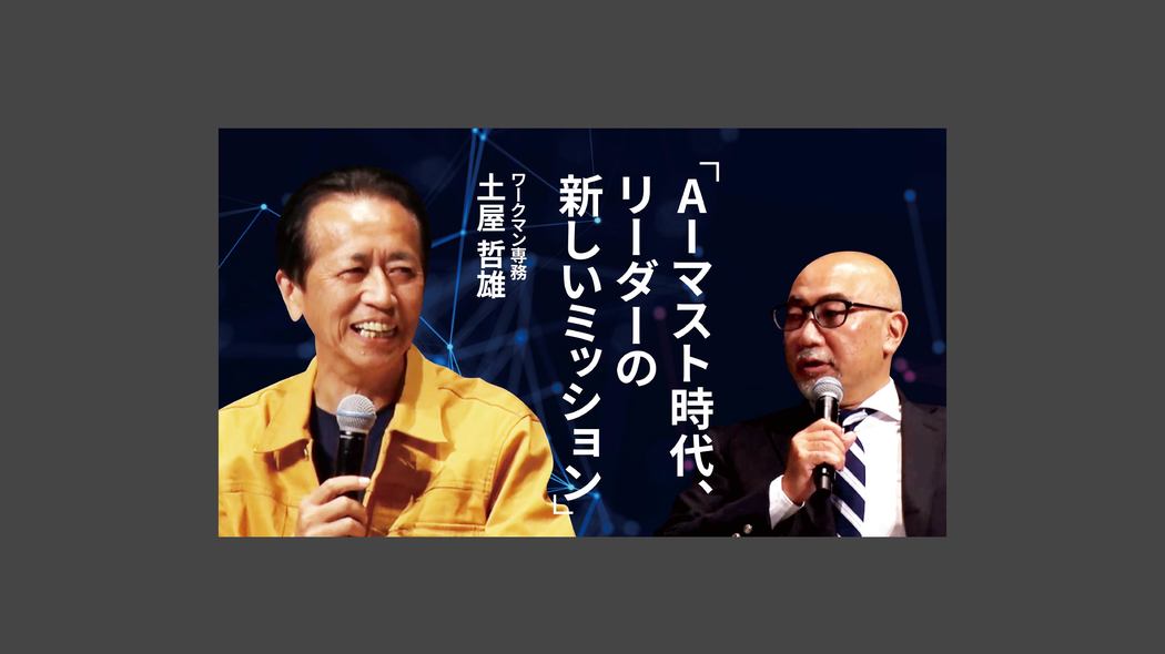 AIマスト時代、リーダーの新しいミッション 楠木建とライブで探求！経営者の思考回路