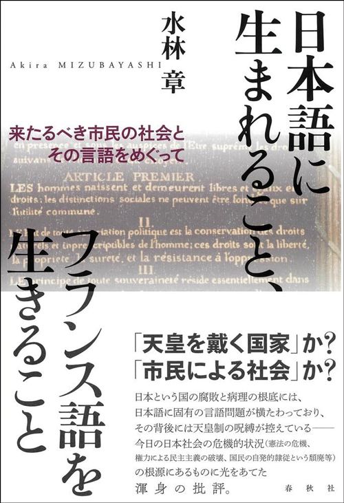 水林章『日本語に生まれること、フランス語を生きること』（春秋社）