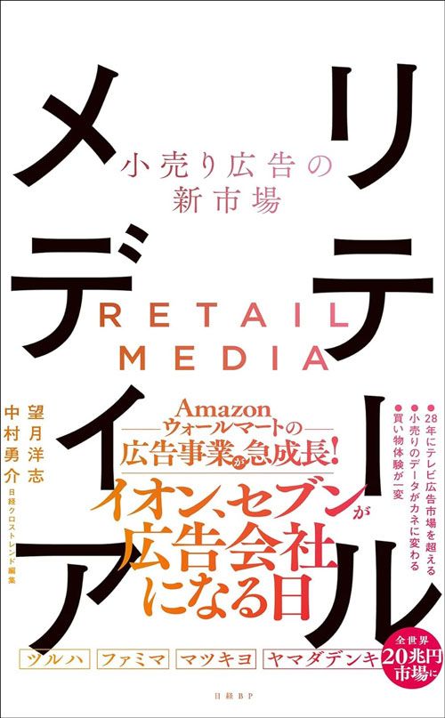 望月洋志、中村勇介『小売り広告の新市場 リテールメディア』（日経BP）