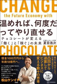 夏目浩次『温めれば、何度だってやり直せる チョコレートが変える「働く」と「稼ぐ」の未来』（講談社）