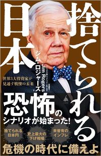 ジム・ロジャーズ『捨てられる日本 世界3大投資家が見通す戦慄の未来』(SB新書)