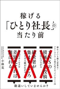 小林克『稼げる「ひとり社長」の当たり前』（現代書林）