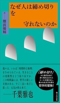 難波優輝『なぜ人は締め切りを守れないのか』(堀之内出版)