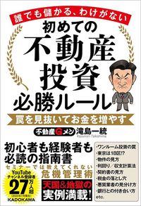 滝島一統『誰でも儲かる、わけがない　初めての不動産投資必勝ルール』（KADOKAWA）