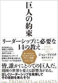 ジョン・アメイチ『巨人の約束 リーダーシップに必要な14の教え』(東洋館出版社)