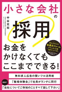 中谷充宏『小さな会社の採用お金をかけなくてもここまでできる!』(秀和システム)