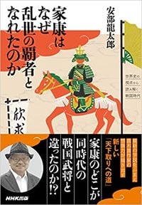 安部龍太郎『家康はなぜ乱世の覇者となれたのか』（NHK出版）