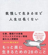 鈴木裕介『我慢して生きるほど人生は長くない』（アスコム）