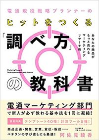 阿佐見綾香『電通現役戦略プランナーの ヒットをつくる「調べ方」の教科書』（PHP研究所）