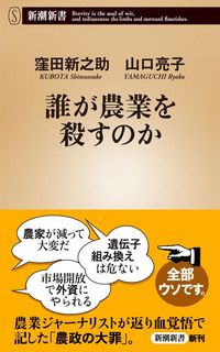 窪田新之助、山口亮子『誰が農業を殺すのか』(新潮新書)