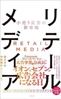 望月洋志、中村勇介『小売り広告の新市場 リテールメディア』(日経BP)
