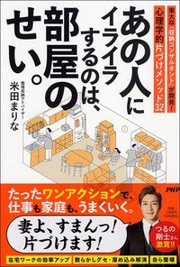 米田まりな『あの人にイライラするのは、部屋のせい。』(PHP研究所)