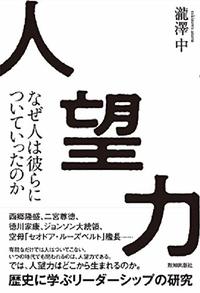 瀧澤中『人望力』(致知出版社)