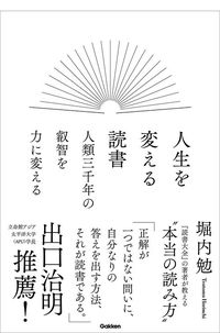 堀内勉『人生を変える読書 人類三千年の叡智を力に変える』（Gakken）