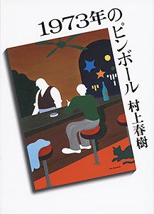 1973年のピンボール