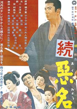 続・悪名ポスター