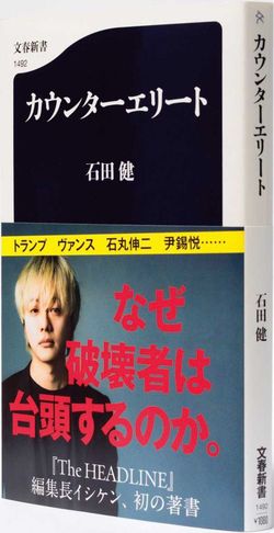 『カウンターエリート』石田 健 著●文春新書●本体価格1,080円+税