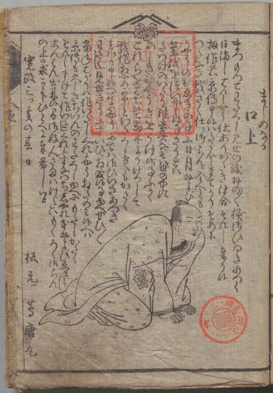 山東京伝作『箱入娘面屋人魚 3巻』中の蔦唐丸(蔦屋重三郎)、寛政3年(1791)、国立国会図書館デジタルコレクション