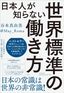 谷本真由美『日本人が知らない世界標準の働き方』（PHP研究所）