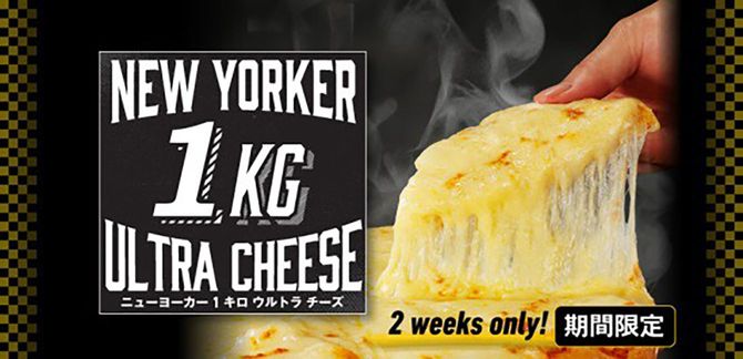 2019年に行ったキャンペーン「New Yorker 1キロ ウルトラチーズ」。当初は2週間限定の施策だったが、あまりにも反響が大きかったため、現在はレギュラーメニュー「ウルトラチーズ」として定着している