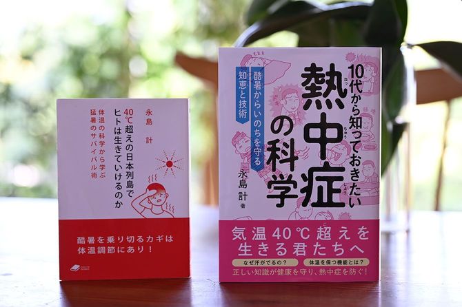 『10代から知っておきたい熱中症の科学』では危険度別に詳しい対応方法を巻末に紹介しているので詳細はぜひ本を読んでほしい