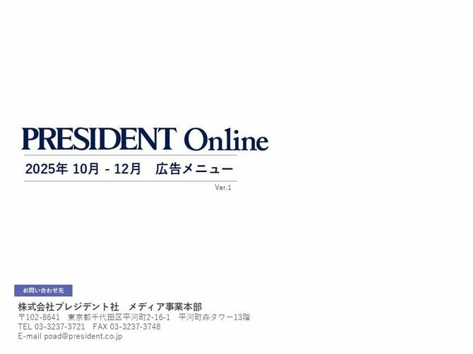 PRESIDENT Online 広告メニュー