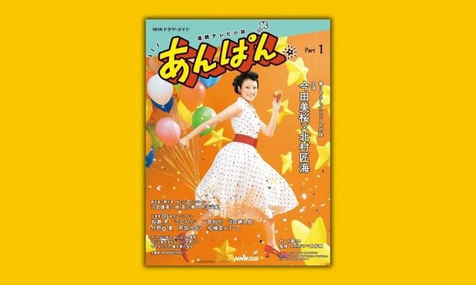 『NHKドラマ・ガイド　連続テレビ小説　あんぱん　Part1』