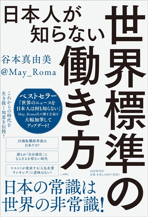 谷本真由美『日本人が知らない世界標準の働き方』（PHP研究所）