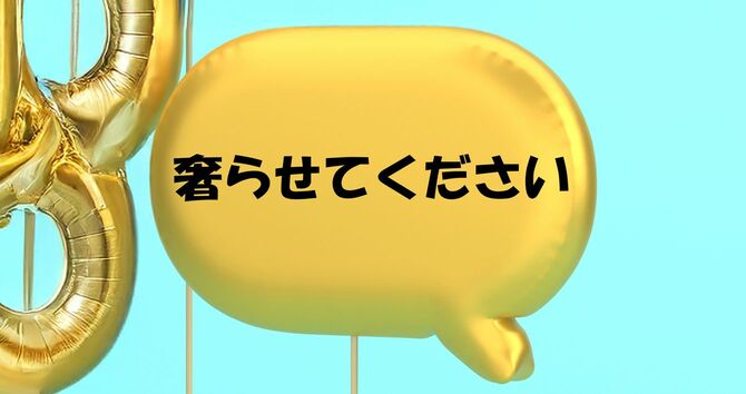バルーンに「奢らせてください」の文字