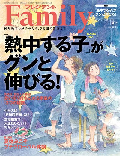 ※発売中の『プレジデントFamily』2018夏号の特集は、「『熱中する子』はグンと伸びる！」。子供が思い切り打ち込める家庭に共通する「3つの秘密」を公開している。（イラスト）佐藤真紀子