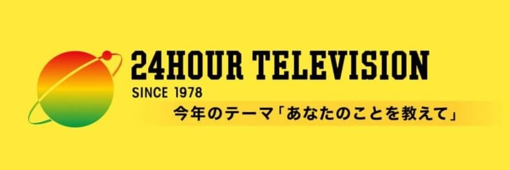 ｢偽善っぽいチャリティは嫌い｣歴代最低視聴率だった“24時間テレビ”をわずか1年で｢V字回復｣させた“立役者”