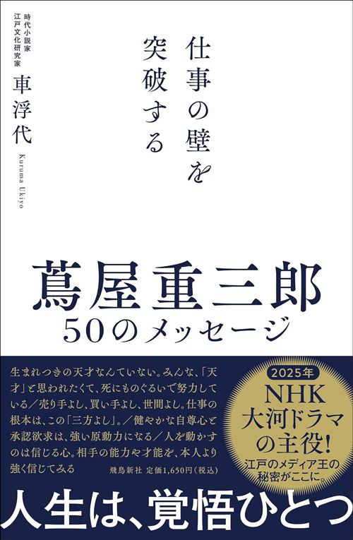 車浮代『仕事の壁を突破する　蔦屋重三郎 50のメッセージ』（飛鳥新社）