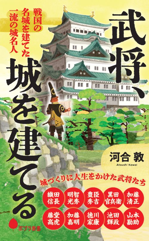 河合敦『武将、城を建てる』（ポプラ新書）