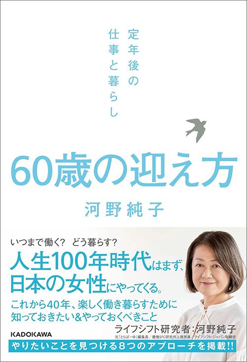 河野純子『60歳の迎え方』（KADOKAWA）